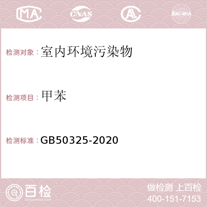 甲苯 民用建筑室内环境污染控制规范 GB50325-2020