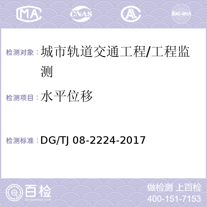 水平位移 城市轨道交通工程施工监测技术规范 第10章/DG/TJ 08-2224-2017