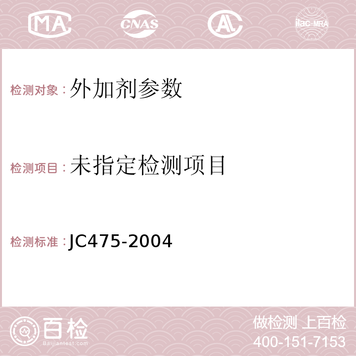 JC475-2004混凝土防冻剂