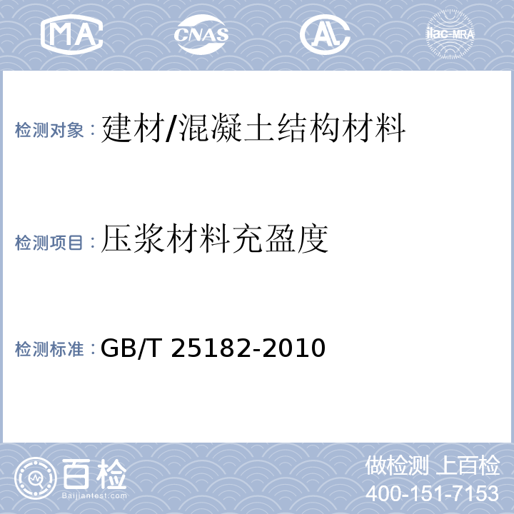 压浆材料充盈度 GB/T 25182-2010 预应力孔道灌浆剂