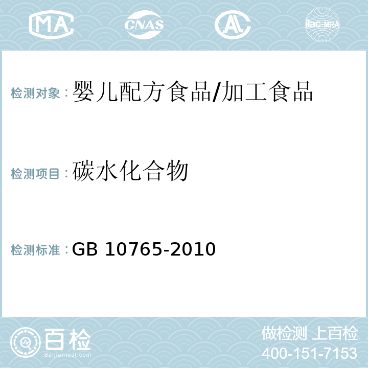 碳水化合物 食品安全国家标准 婴儿配方食品 /GB 10765-2010