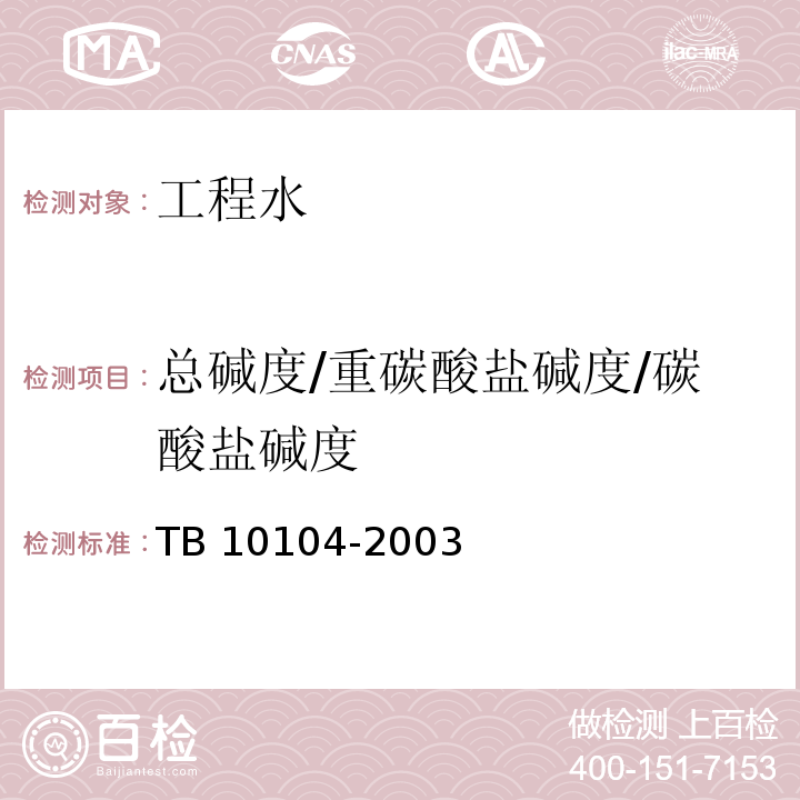 总碱度/重碳酸盐碱度/碳酸盐碱度 TB 10104-2003 铁路工程水质分析规程