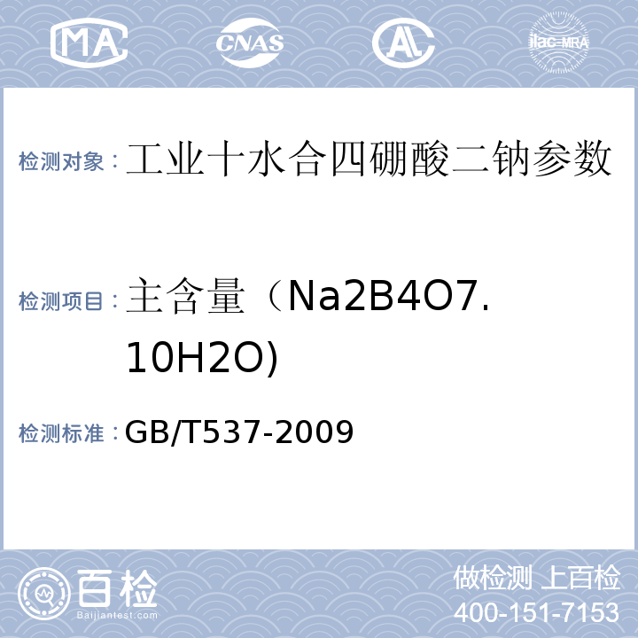 主含量（Na2B4O7.10H2O) GB/T 537-2009 工业十水合四硼酸二钠