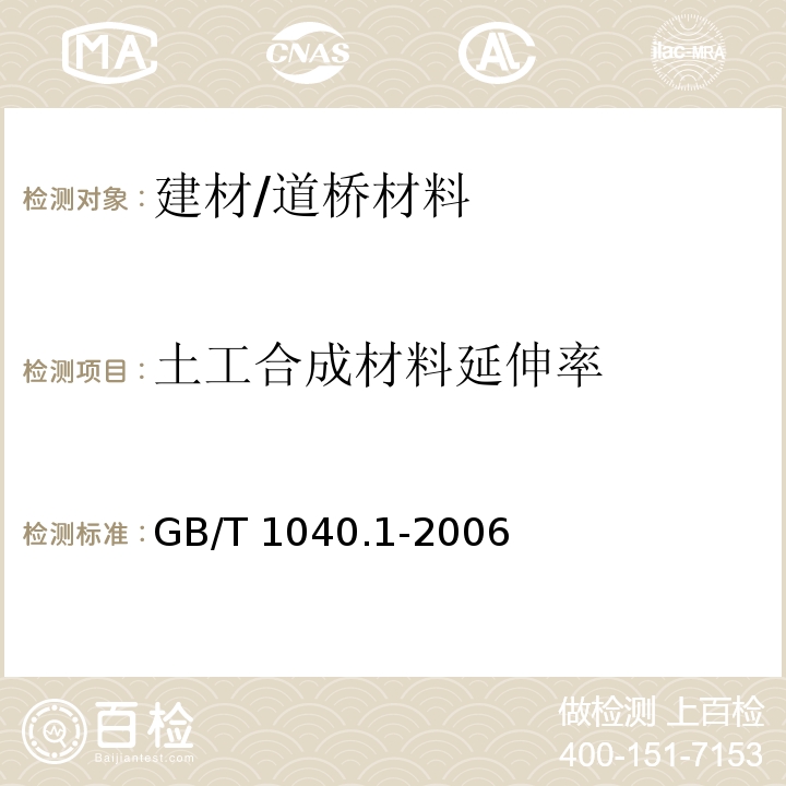 土工合成材料延伸率 塑料拉伸性能的测定 第 1 部分：总则