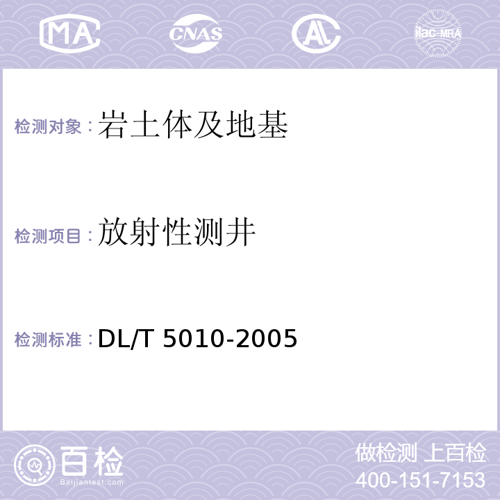 放射性测井 DL/T 5010-2005 水电水利工程物探规程(附条文说明)