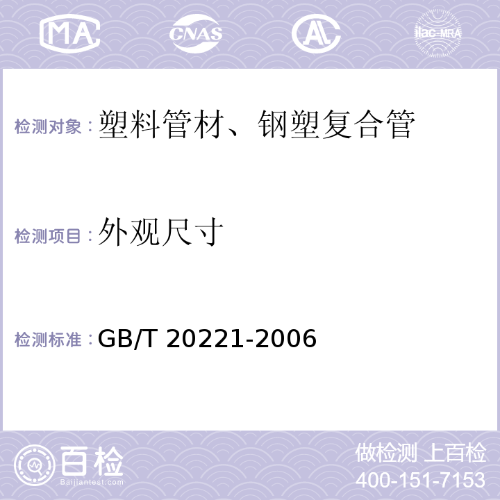 外观尺寸 无压埋地排污、排水用硬聚氯乙烯（PVC-U）管材GB/T 20221-2006