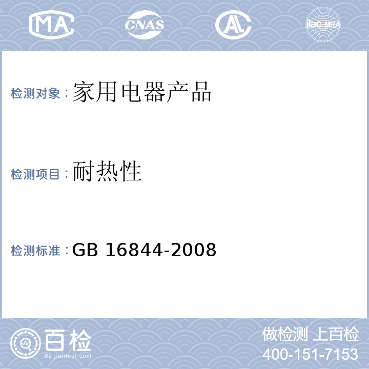 耐热性 普通照明用自镇流灯的安全要求 GB 16844-2008　10