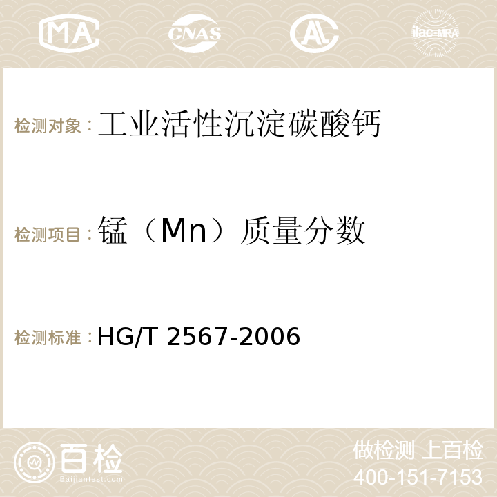 锰（Mn）质量分数 HG/T 2567-2006 工业活性沉淀碳酸钙