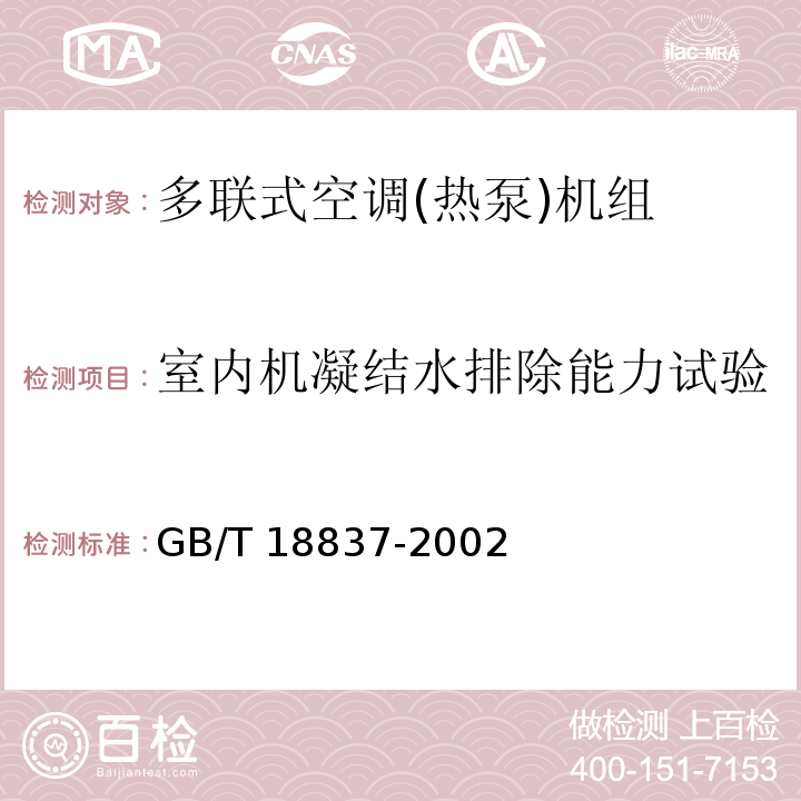 室内机凝结水排除能力试验 多联式空调(热泵)机组GB/T 18837-2002