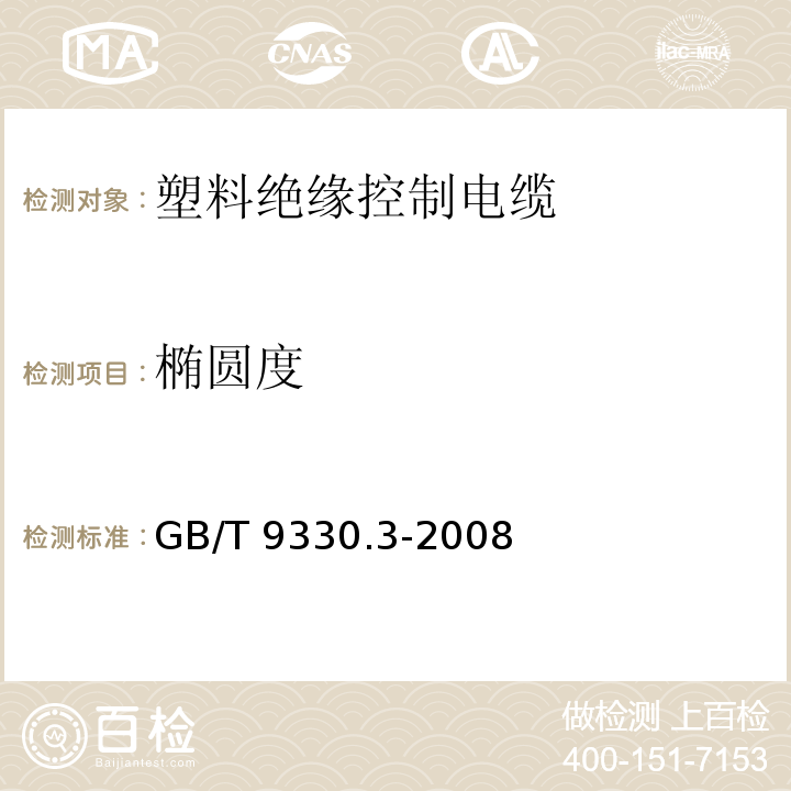 椭圆度 塑料绝缘控制电缆 第3部分：交联聚乙烯绝缘控制电缆GB/T 9330.3-2008