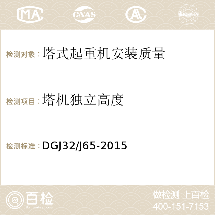 塔机独立高度 建筑工程施工机械安装质量检验规程DGJ32/J65-2015