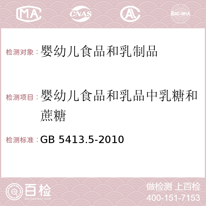 婴幼儿食品和乳品中乳糖和蔗糖 食品安全国家标准 婴幼儿食品和乳品中乳糖和蔗糖的测定 GB 5413.5-2010 第二法