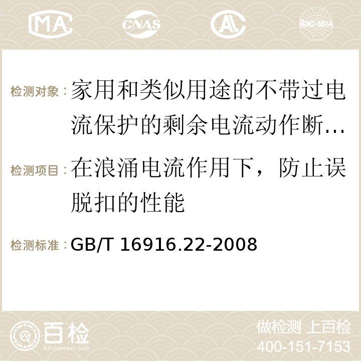 在浪涌电流作用下，防止误脱扣的性能 家用和类似用途的不带过电流保护的剩余电流动作断路器（RCCB）第22部分：一般规则对动作功能与电源电压有关的RCCB的适用性GB/T 16916.22-2008