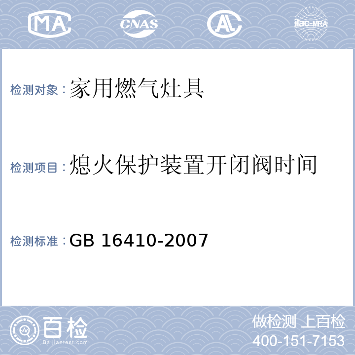 熄火保护装置开闭阀时间 家用燃气灶具GB 16410-2007