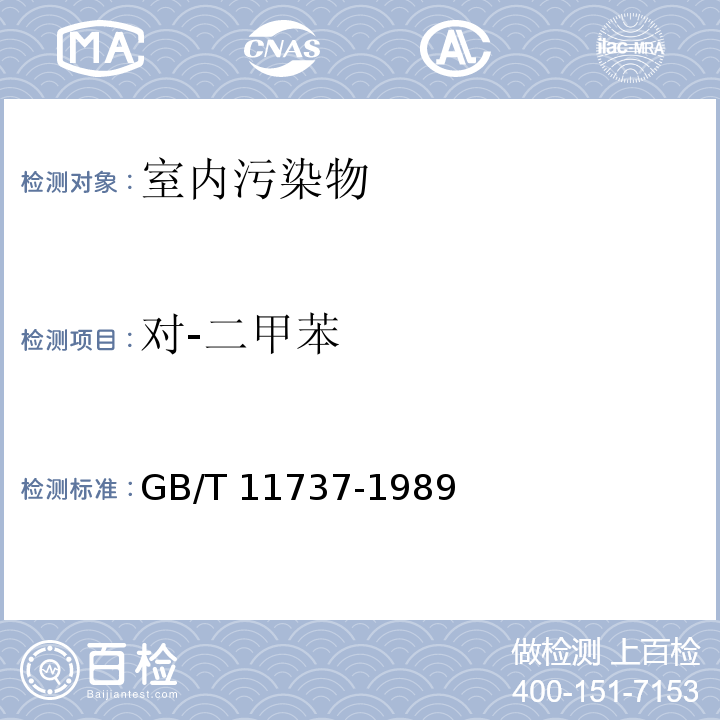 对-二甲苯 居住区大气中苯、甲苯和二甲苯卫生检验标准方法 气相色谱法 GB/T 11737-1989