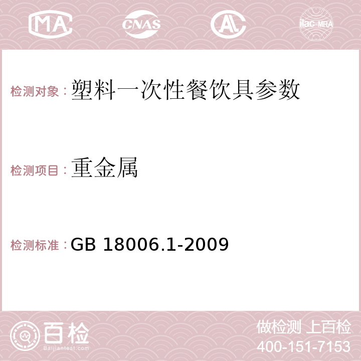 重金属 GB 18006.1-2009 塑料一次性餐饮具通用技术要求