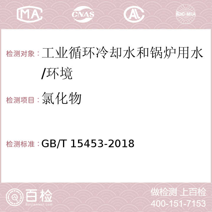 氯化物 工业循环冷却水和锅炉用水中氯离子的测定/GB/T 15453-2018