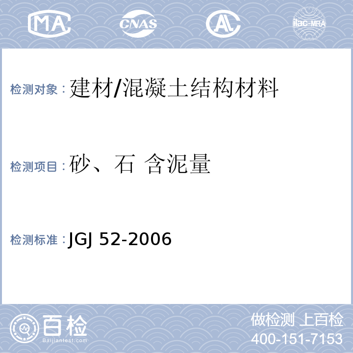 砂、石 含泥量 普通混凝土用砂、石质量及检验方法标准