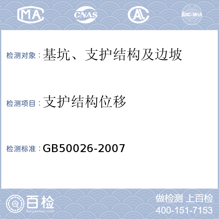 支护结构位移 工程测量规范GB50026-2007