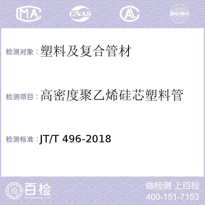 高密度聚乙烯硅芯塑料管 JT/T 496-2018 公路地下通信管道高密度聚乙烯硅芯塑料管