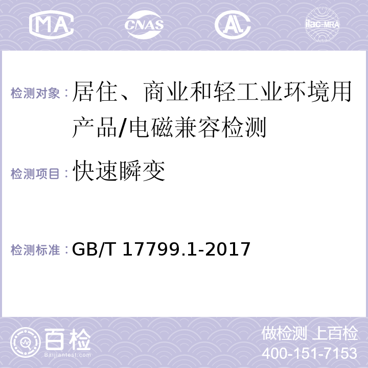 快速瞬变 电磁兼容 - 第6-1部分: 通用标准 - 居住、商业和轻工业环境中的抗扰度试验/GB/T 17799.1-2017