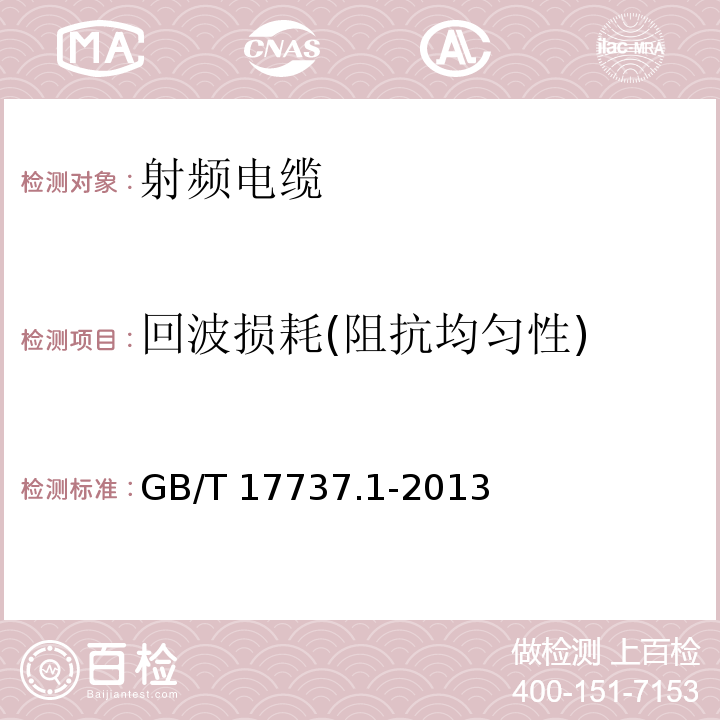 回波损耗(阻抗均匀性) 射频电缆 第1部分: 总规范--总则、定义、要求和试验方法GB/T 17737.1-2013