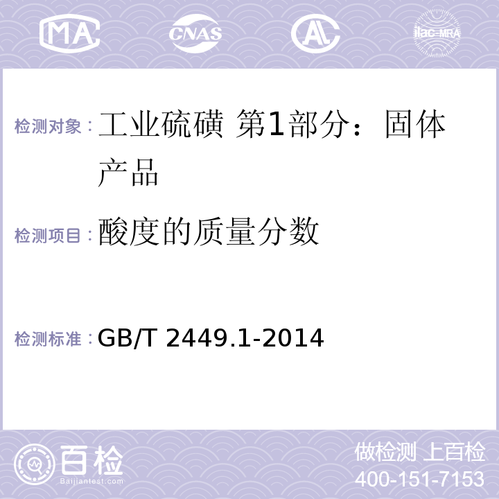 酸度的质量分数 工业硫磺 第1部分：固体产品GB/T 2449.1-2014