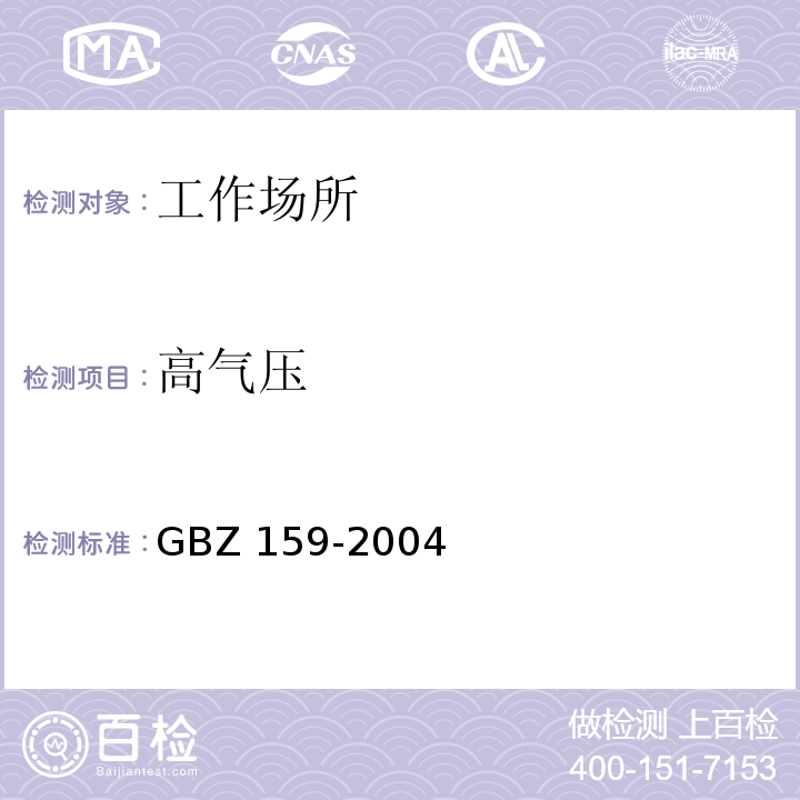 高气压 工作场所空气中有害物质监测的采样规范GBZ 159-2004
