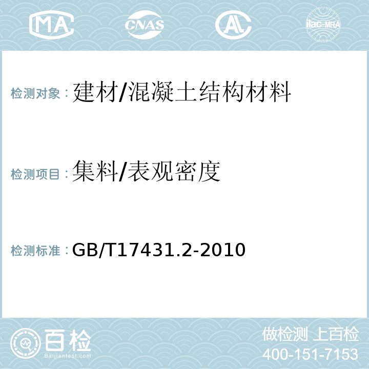 集料/表观密度 GB/T 17431.2-2010 轻集料及其试验方法 第2部分:轻集料试验方法