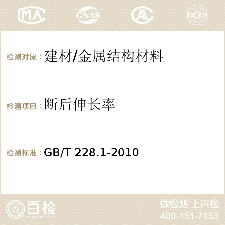 断后伸长率 金属材料 拉伸试验 第一部分：室温试验方法