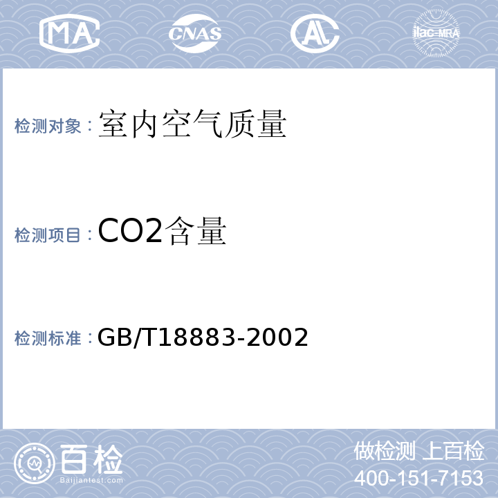 CO2含量 室内空气质量标准 GB/T18883-2002