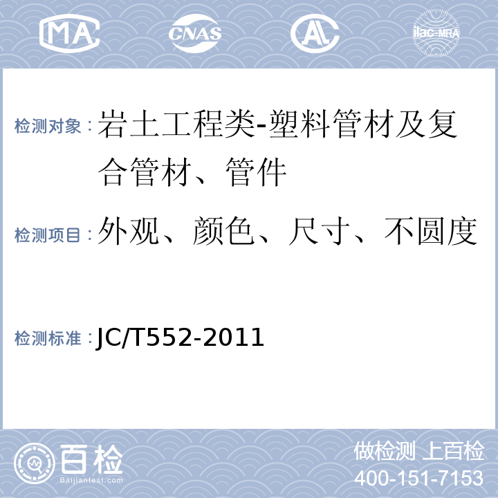 外观、颜色、尺寸、不圆度 JC/T 552-2011 纤维缠绕增强热固性树脂压力管