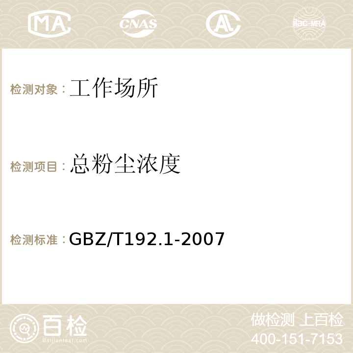 总粉尘浓度 工作场所空气粉尘测定 第1部分：总粉尘浓度 GBZ/T192.1-2007