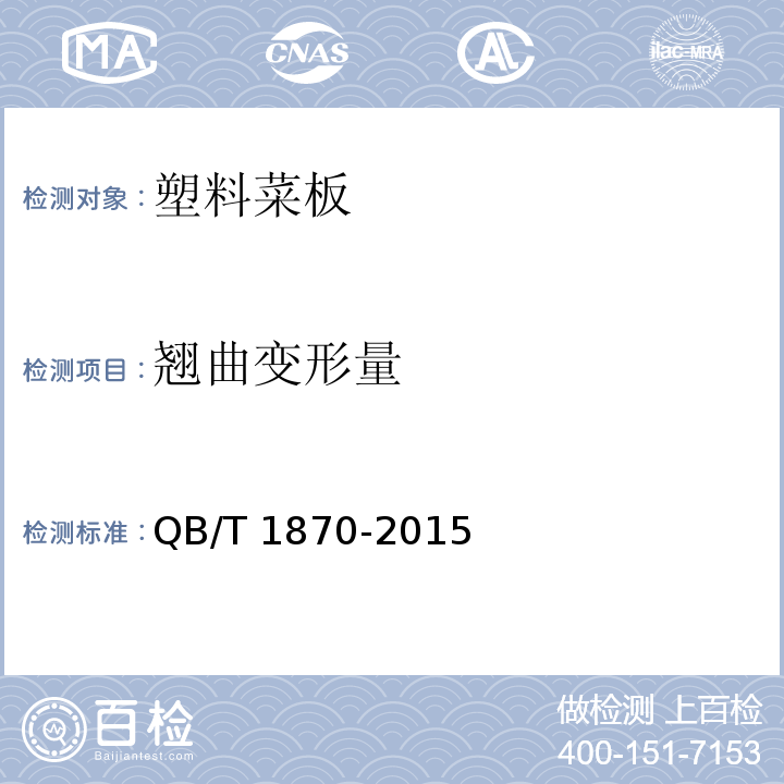 翘曲变形量 塑料菜板QB/T 1870-2015