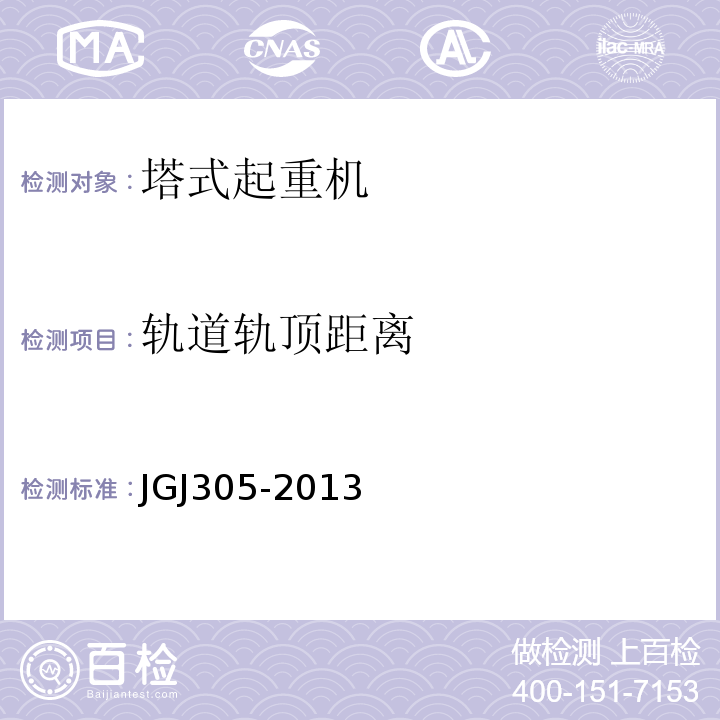 轨道轨顶距离 建筑施工升降设施检验标准 JGJ305-2013