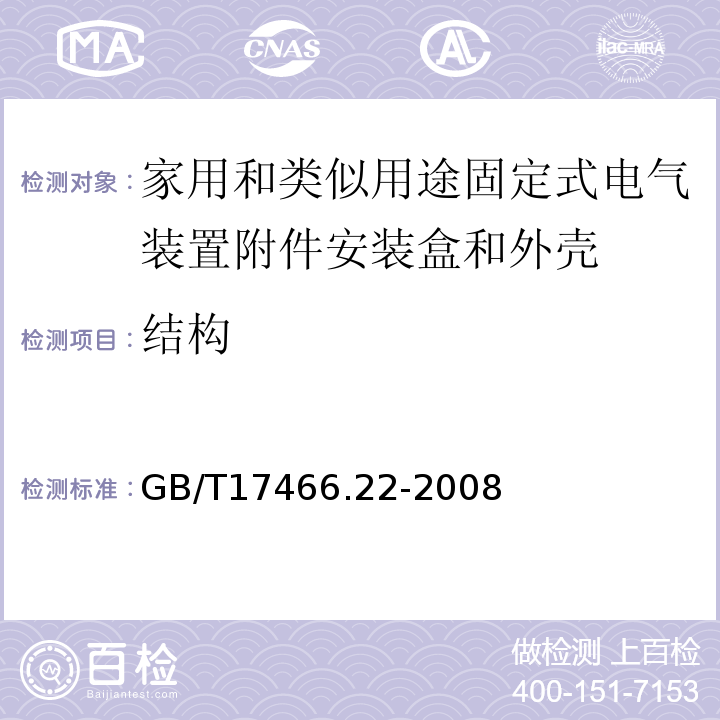 结构 家用和类似用途固定式电气装置附件安装盒和外壳第22部分：接线盒和外壳的特殊要求 GB/T17466.22-2008