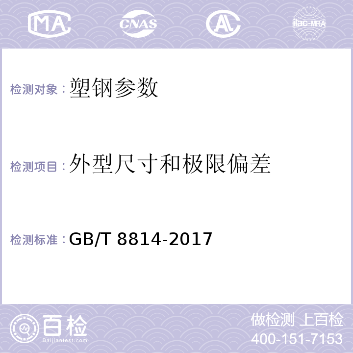 外型尺寸和极限偏差 门、窗用未增塑聚氯乙烯(PVC-U)型材 GB/T 8814-2017