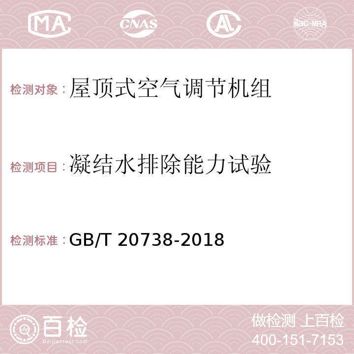 凝结水排除能力试验 屋顶式空气调节机组GB/T 20738-2018