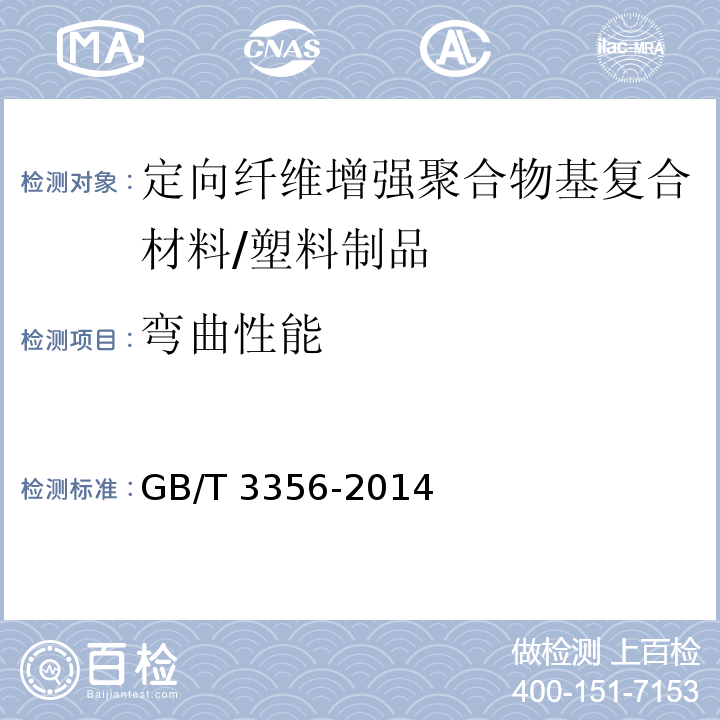 弯曲性能 定向纤维增强聚合物基复合材料弯曲性能试验方法 /GB/T 3356-2014