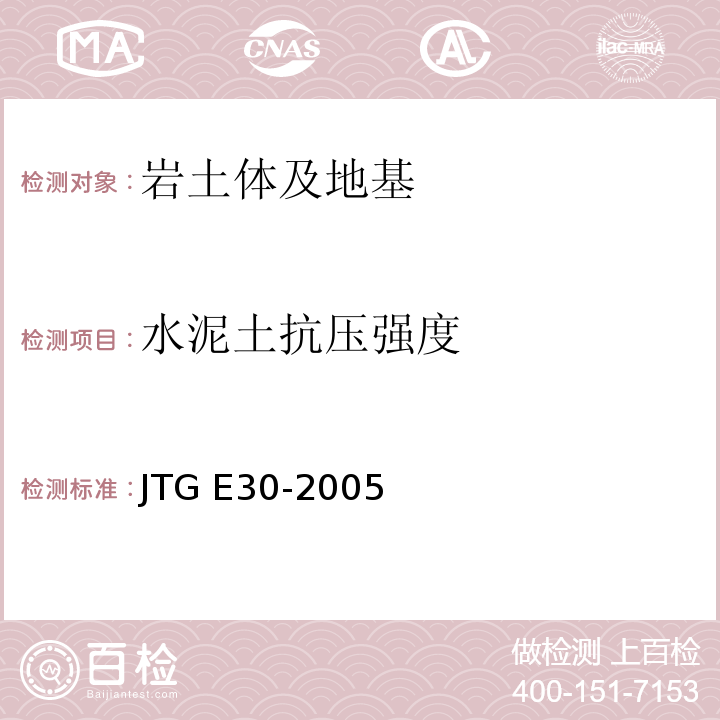 水泥土抗压强度 JTG E30-2005 公路工程水泥及水泥混凝土试验规程(附英文版)