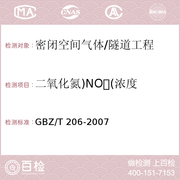 二氧化氮)NO(浓度 密闭空间直读式仪器气体检测规范 /GBZ/T 206-2007