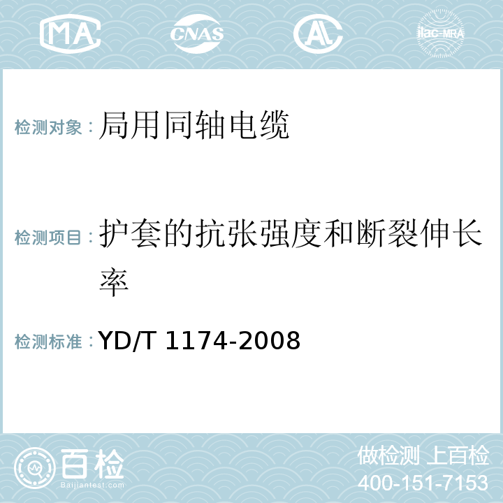 护套的抗张强度和断裂伸长率 通信电缆-局用同轴电缆YD/T 1174-2008