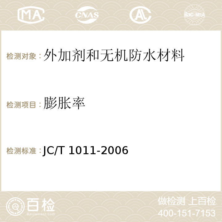 膨胀率 混凝土抗硫酸盐类侵蚀防腐剂JC/T 1011-2006