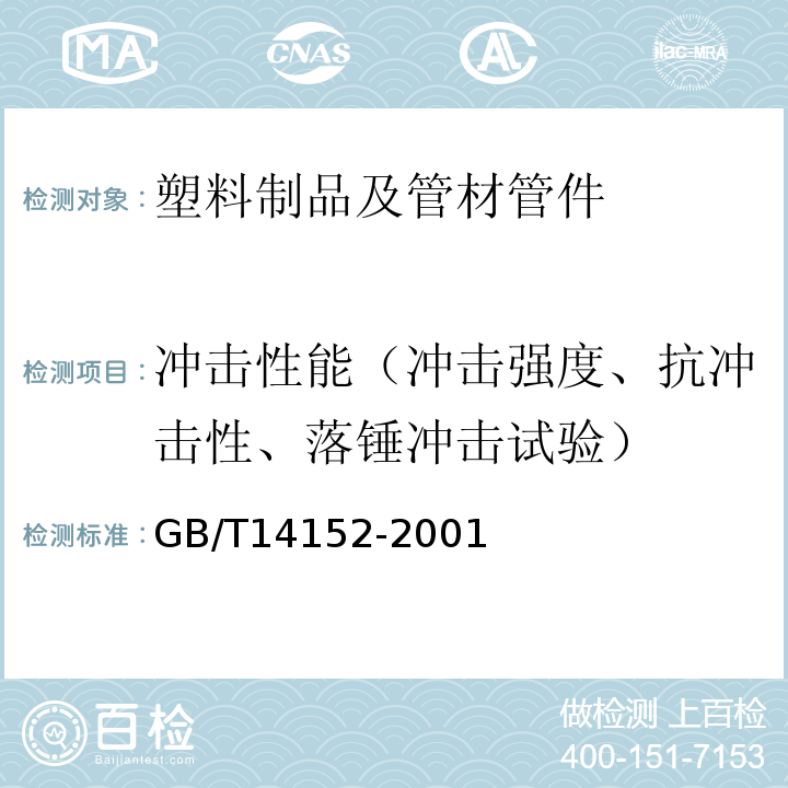 冲击性能（冲击强度、抗冲击性、落锤冲击试验） 热塑性塑料管材耐外冲击性能试验方法 时针旋转法 GB/T14152-2001