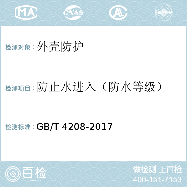 防止水进入（防水等级） 外壳防护等级（IP代码）GB/T 4208-2017