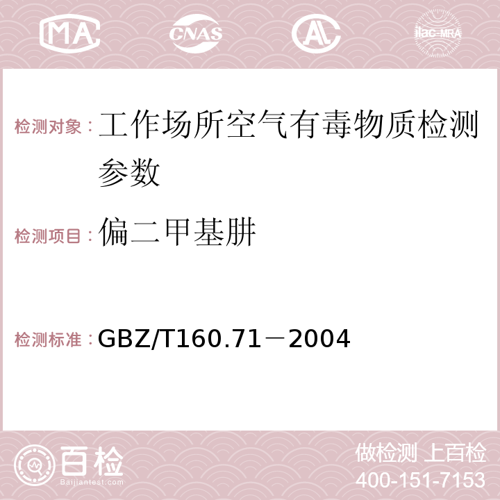 偏二甲基肼 GBZ/T160.71－2004工作场所空气有毒物质测定 肼类化合物