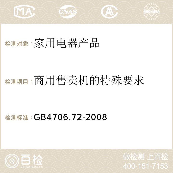 商用售卖机的特殊要求 GB 4706.72-2008 家用和类似用途电器的安全 商用售卖机的特殊要求