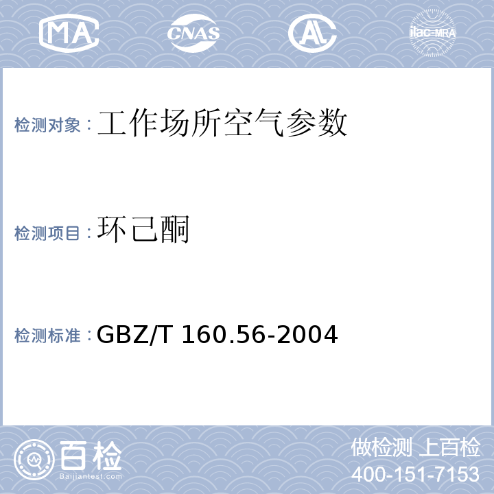 環(huán)己酮 工作場所空氣中脂環(huán)類化合物的測定方法 GBZ/T 160.56-2004