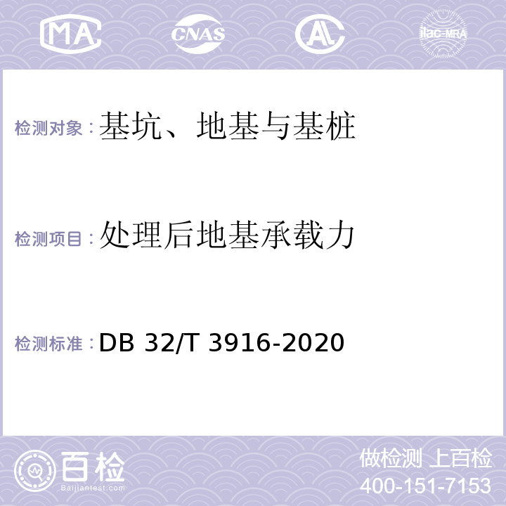 处理后地基承载力 建筑地基基础检测规程DB 32/T 3916-2020