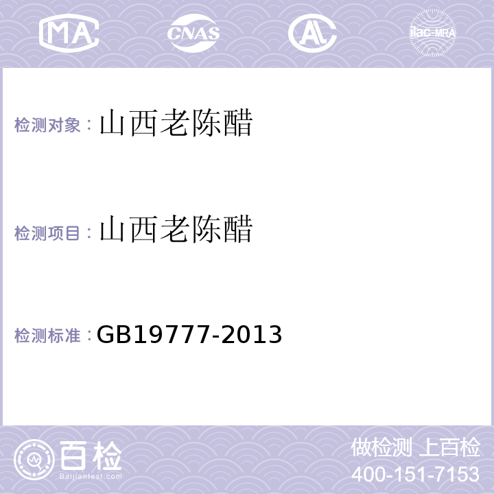 山西老陈醋 地理标志产品 山西老陈醋 GB19777-2013